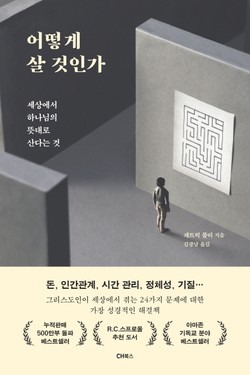 어떻게 살 것인가패트릭 몰리 지음/김광남 옮김/CH북스