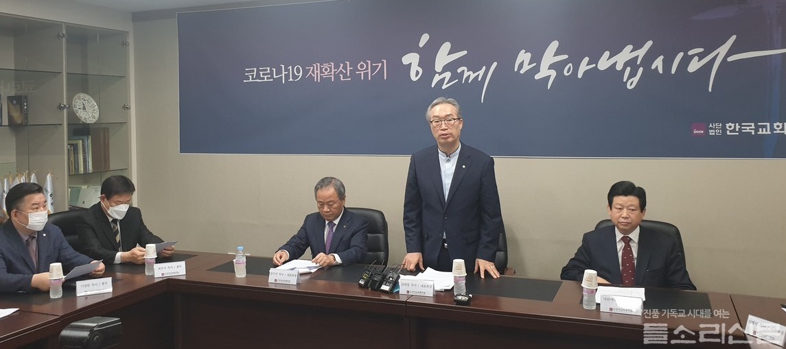 한국교회총연합은 8월 18일 입장을 발표, 교회가 코로나19의 감염확산 통로가 된 것에 대해 사과했다. 또 두 주간 동안 비대면 온라인예배로 지켜줄 것을 회원교단 교회들에게 당부했다.