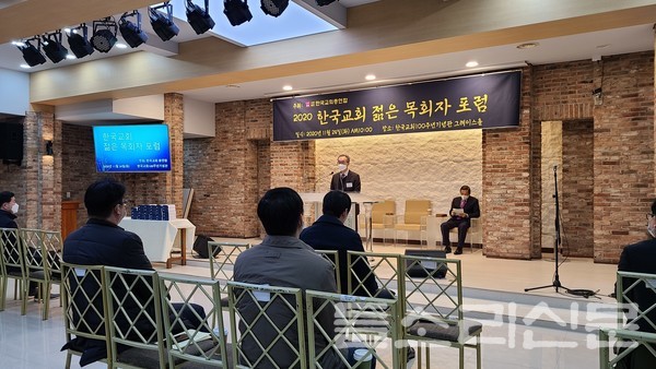 한국교회총연합이 마련한 한국교회 젊은 목회자 포럼이 11월 24일 있었다.