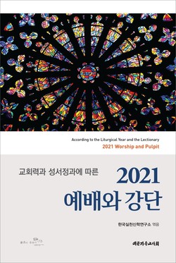 2021 예배와 강단한국실천신학연구소 엮음/대한기독교서회