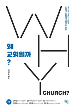 왜 교회일까?김기승/샘솟는기쁨