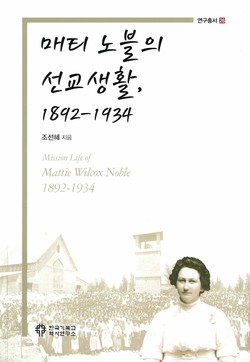 매티 노블의 선교생활, 1892-1934조선혜 지음, 한국기독교역사연구소