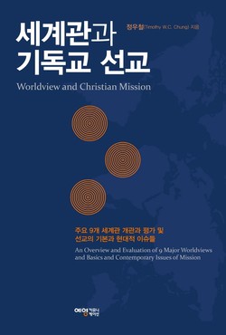 세계관과 기독교 선교정우철 지음/예영커뮤니케이션