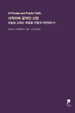 사적이며 공적인 신앙윌리엄 스트링펠로우 지음/김가연 옮김/비아