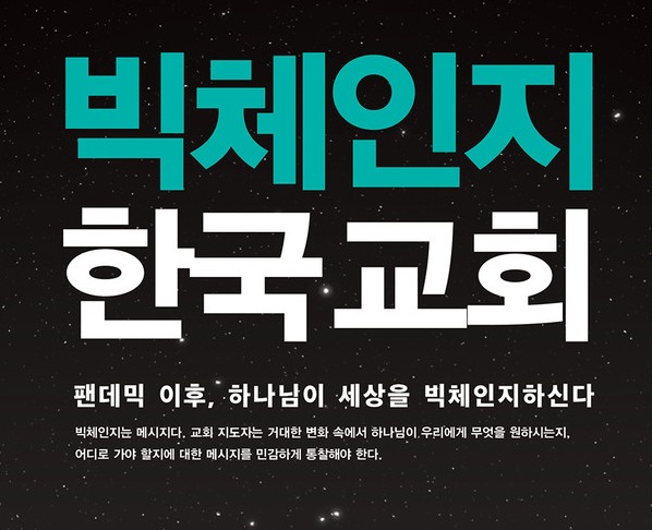 한국교회 쇠퇴 이유, 이것을 먼저 성찰하여 각고의 노력을 해야 한다