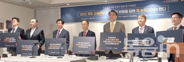 한국교회총연합과 사학법인미션네트워크는 10월 13일 “2022 개정 교육과정은 국민의 바람을 담아 재논의 돼야 한다”는 성명을 발표하고 10월 27일시에는 기자회견을 통해 정부를 향해 강한 목소리를 냈다.