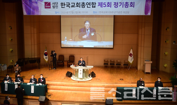 지난해 12월 2월에 정회, 20일 속회된 한국교회총연합 제5회 정기총회.