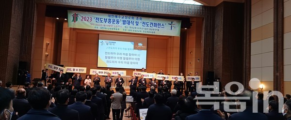 2월 10일 오전 11시 한국교회백주년기념관 대강당에서 예장통합이 ‘전도부흥운동’ 발대식 및 ‘전도컨퍼런스’에서 400여 명이 힘차게 이렇게 구호제창을 하며 전도의 의지를 다짐했다