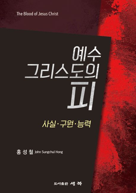예수 그리스도의 피홍성철 지음/세복