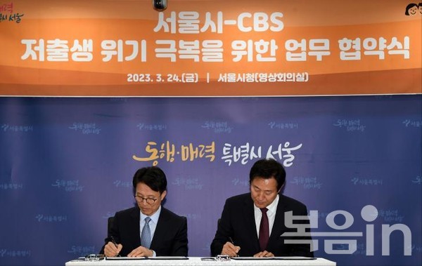 CBS 김진오 사장(왼쪽)과 오세훈 서울시장이 저출생 위기극복을 위한 업무협약서에 서명하고 있다.