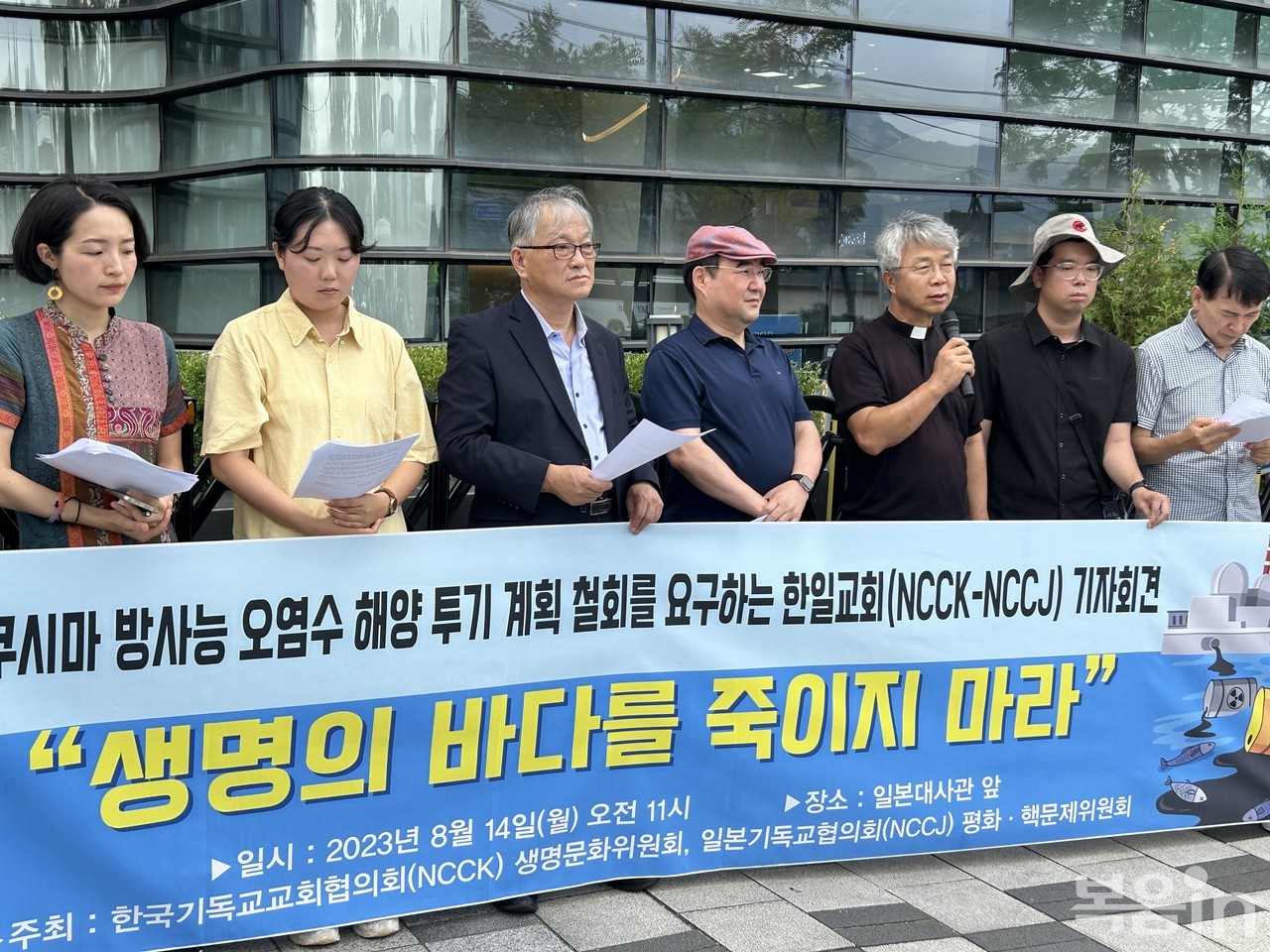 사진은 8월 14일 일본대사관 앞에서 가진 후쿠시마 방사능 우염수 해양 투기 계획 철회를 요구하는 한일 교회협의회 기자회견.