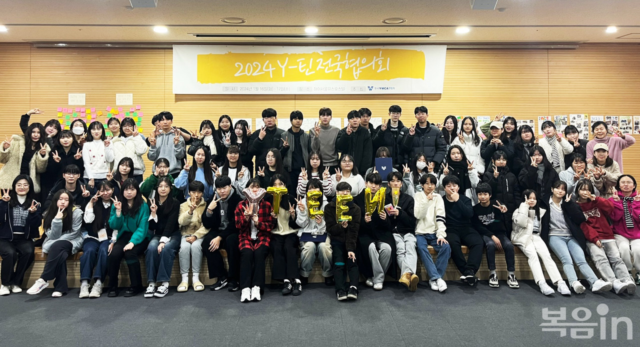 한국YWCA 청소년 회원 Y-틴은 1월 16~17일 서울 영등포구 하이서울유스호스텔에서 2024 Y-틴 전국협의회를 개최했다. <br>