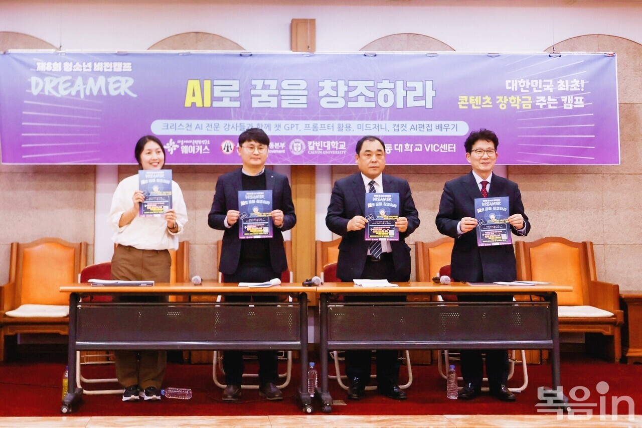 11월 13일 서울 종로구 한국기독교회관 조에홀에서 열린 기자간담회에서 제8회 청소년 비전캠프에 대해 설명하고 홍보하고 있는 주최측 인사들. 왼쪽부터 조혜정 양지제일교회 전도사, 박성호 대표, 김철영 사무총장, 신평식 한교총 사무총장.<br>